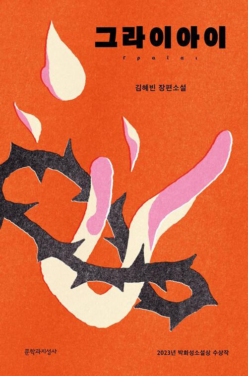  그라이아이