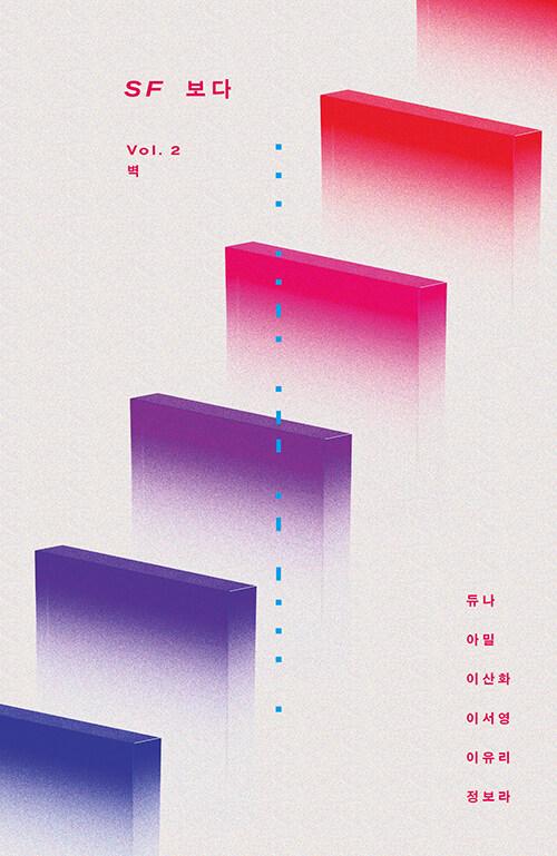  SF 보다 Vol. 2 벽