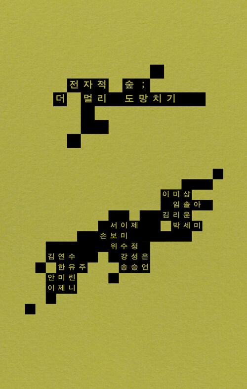  전자적 숲; 더 멀리 도망치기