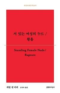  서 있는 여성의 누드/황홀