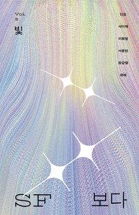  SF 보다 Vol. 3 빛