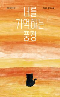  너를 기억하는 풍경