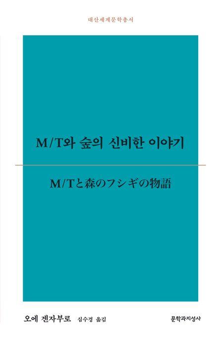  M/T와 숲의 신비한 이야기