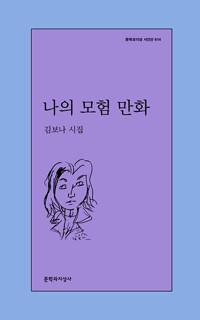  나의 모험 만화