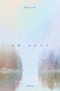  [큰글자도서] 서울 오아시스