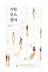  [큰글자도서] 사람, 장소, 환대