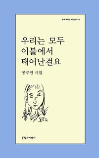  우리는 모두 이불에서 태어난걸요