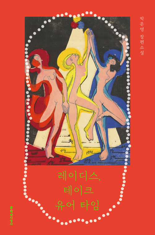  레이디스, 테이크 유어 타임