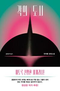  각의 도시
