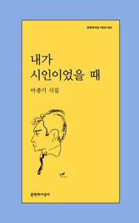  내가 시인이었을 때