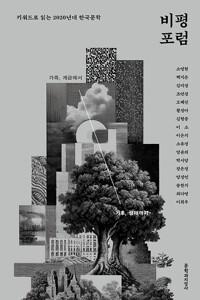  비평포럼