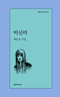  비신비
