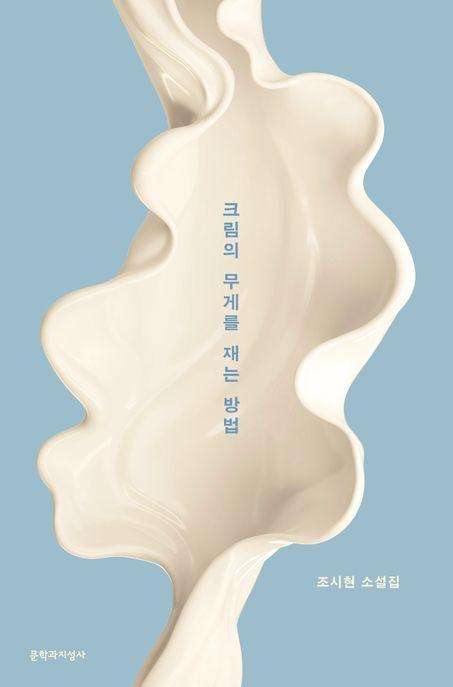  [큰글자도서] 크림의 무게를 재는 방법