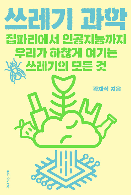  쓰레기 과학