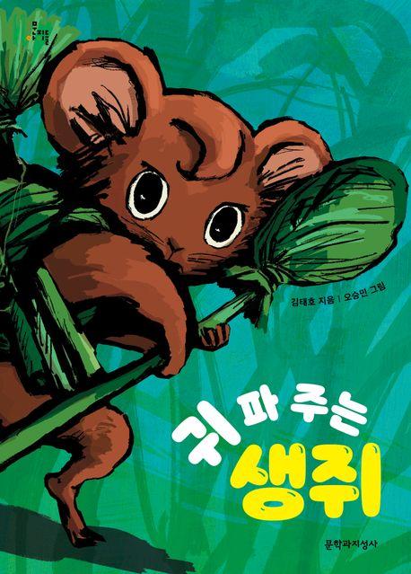  귀 파 주는 생쥐