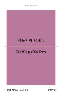  비둘기의 날개 1
