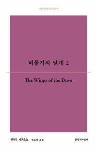  비둘기의 날개 2