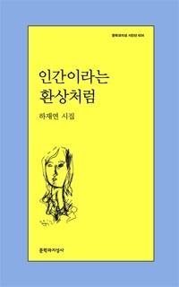  인간이라는 환상처럼
