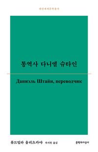  통역사 다니엘 슈타인