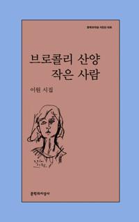  브로콜리 산양 작은 사람