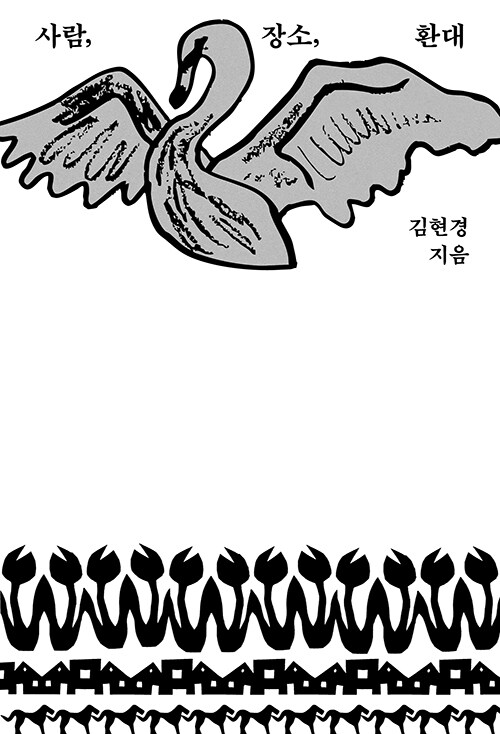 사람, 장소, 환대 (알라딘 리커버 특별판)