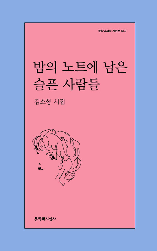 밤의 노트에 남은 슬픈 사람들