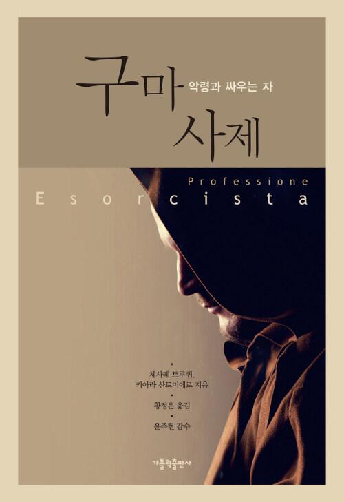  구마 사제