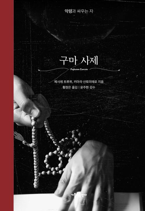  구마 사제 (리커버)