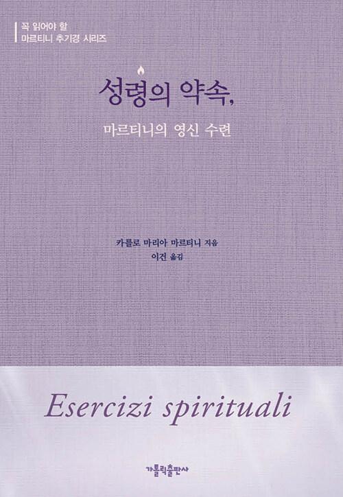 성령의 약속, 마르티니의 영신 수련