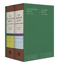  가르멜 클래식 1~2 세트 - 전2권