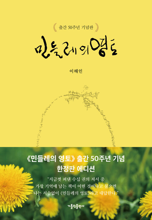 민들레의 영토: 출간 50주년 기념판