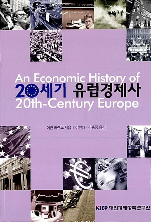  20세기 유럽경제사