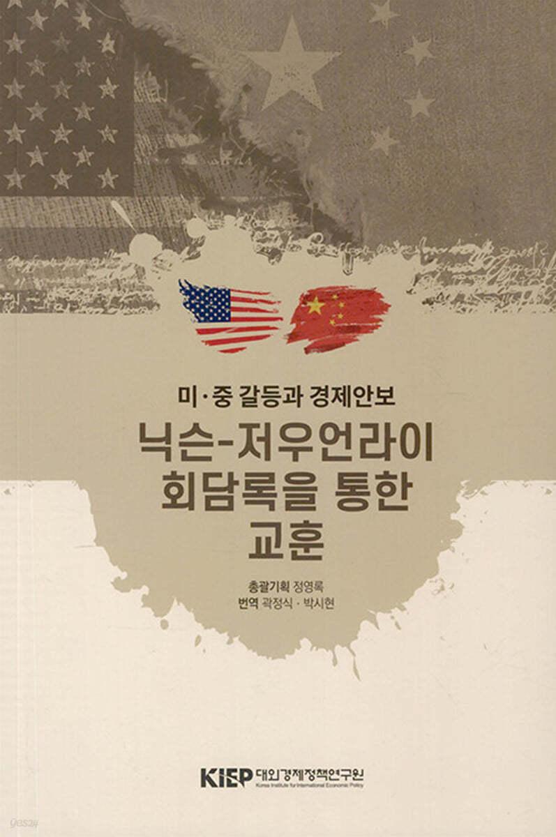  미·중 갈등과 경제안보: 닉슨-저우언라이 회담록을 통한 교훈