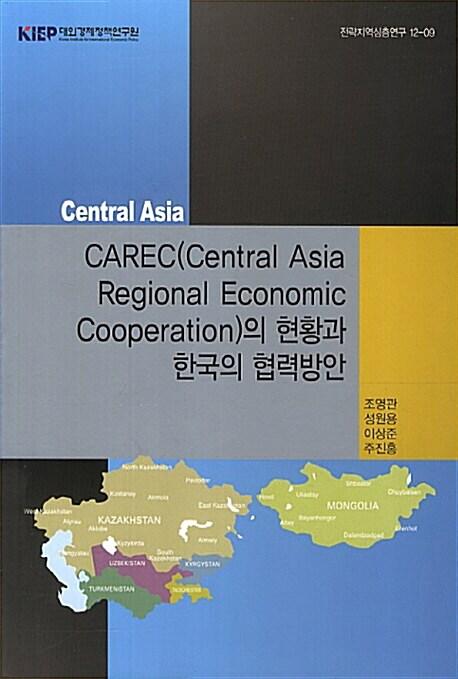  CAREC의 현황과 한국의 협력방안