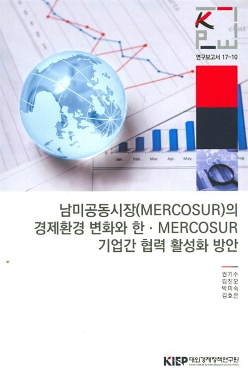  남미공동시장(MERCOSUR)의 경제환경 변화와 한.MERCOSUR 기업간 협력 활성화 방안