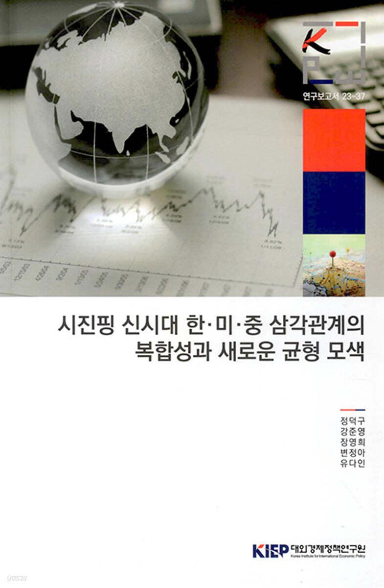  시진핑 신시대 한.미.중 삼각관계의 복합성과 새로운 균형 모색