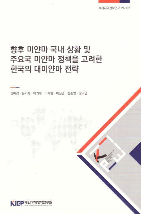  향후 미얀마 국내 상황 및 주요국 미얀마 정책을 고려한 한국의 대미얀마 전략