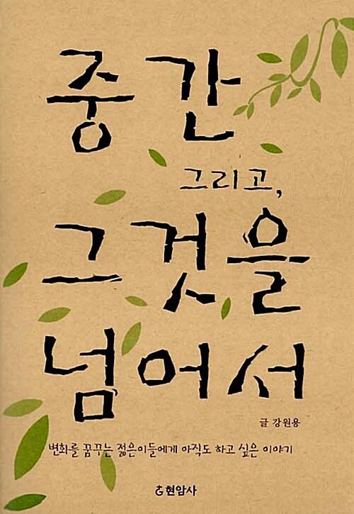  중간 그리고, 그것을 넘어서