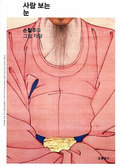  사람 보는 눈