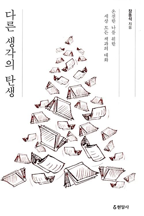  다른 생각의 탄생