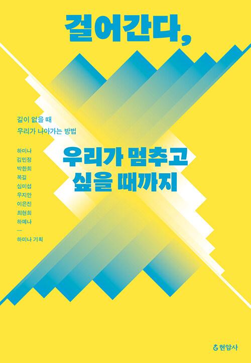  걸어간다, 우리가 멈추고 싶을 때까지