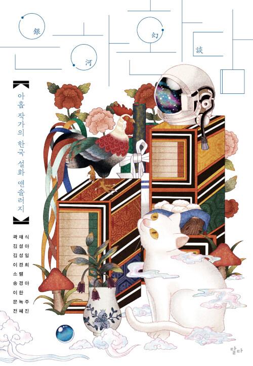  은하환담