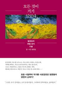  모든 것이 거기 있었다