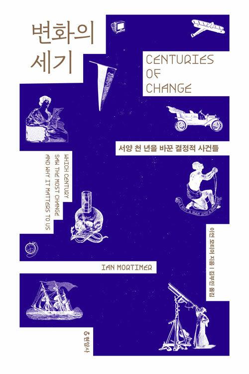  변화의 세기