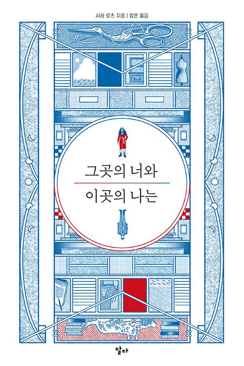  그곳의 너와 이곳의 나는