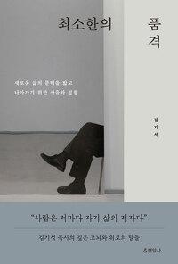  최소한의 품격