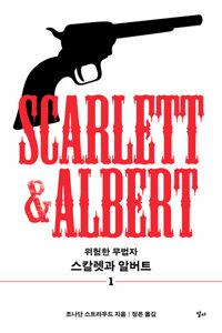  스칼렛과 알버트 1
