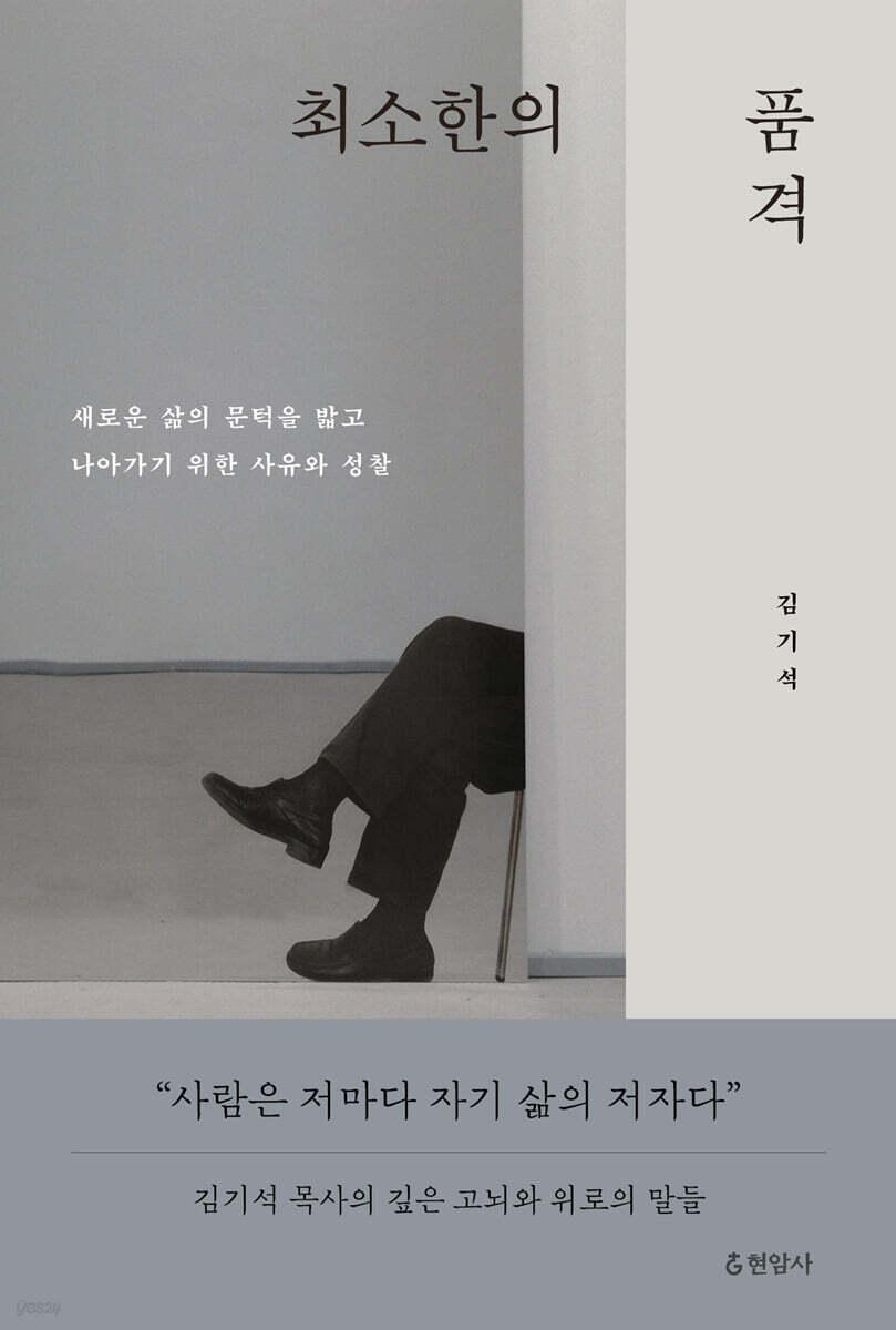  [큰글자도서] 최소한의 품격