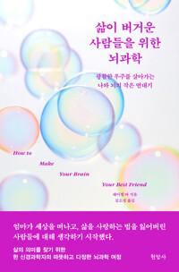  삶이 버거운 사람들을 위한 뇌과학