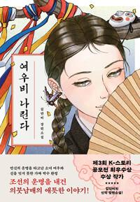  여우비 나린다